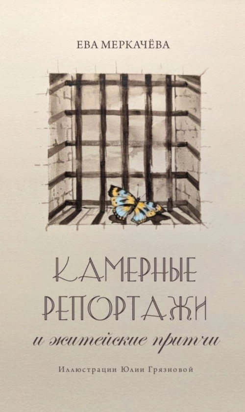 Камерные репортажи и житейские притчи. Меркачева Е.М.