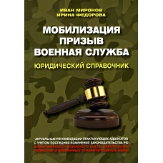 Мобилизация. Призыв. Военная служба. Юридический справочник. Миронов И.Б., Федорова И.Б.