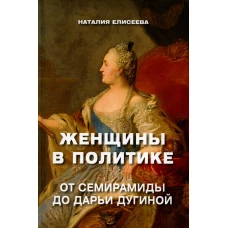 Женщины в политике. От Семирамиды до Дарьи Дугиной. Елисеева Н.А.