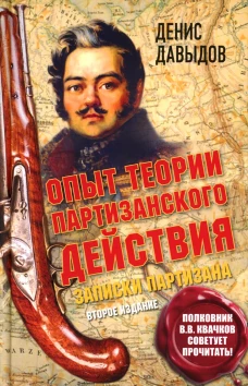 Опыт теории партизанского действия. Записки партизана. 2-е изд. Давыдов Д.В.