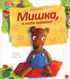 Мишка, я тебя поймаю!