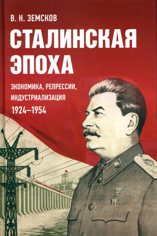 Сталинская эпоха: экономика, репрессии, индустриализация. 1924-1954. Земсков В.Н.