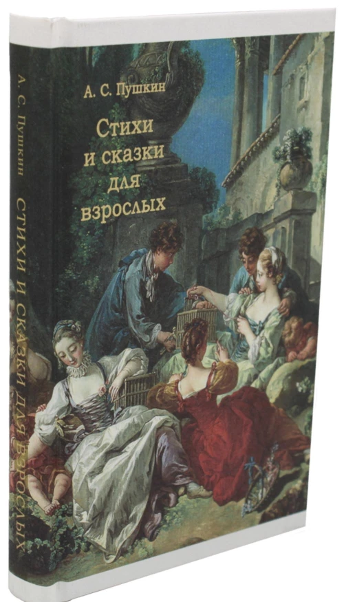 Стихи и сказки для взрослых. Пушкин А.С.