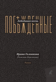 Лебединая песнь (Побежденные): роман (подарочная). Головкина (Римская-Корсакова) И.В.