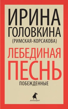 Лебединая песнь (Побежденные): роман. Головкина (Римская-Корсакова) И.В.