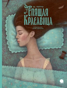 Спящая красавица: сказка. Перро Ш