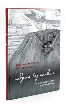 Душа безмолвия. Из выстраданного и пережитого. Симон (Безкровный), иеромонах