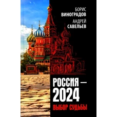 Россия - 2024. Выбор судьбы. Савельев А.Н., Виноградов Б.А.