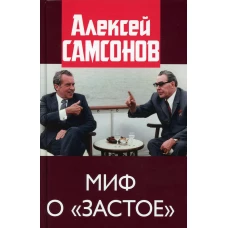 Миф о "застое". Самсонов А.В.