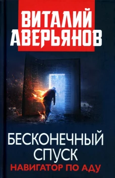 Бесконечный спуск: роман; Стихи и песни последних лет. Аверьянов В.В.