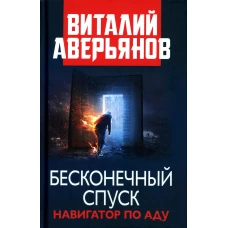 Бесконечный спуск: роман; Стихи и песни последних лет. Аверьянов В.В.