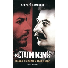 Сталинизм: правда о Сталине и миф о Кобе. 2-е изд., доп. Самсонов А.В.