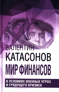 Мир финансов в условиях военных угроз и грядущего кризиса. Финансовые хроники профессора Катасонова. Вып. 26. Катасонов В.Ю.