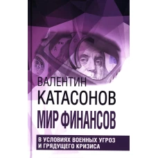 Мир финансов в условиях военных угроз и грядущего кризиса. Финансовые хроники профессора Катасонова. Вып. 26. Катасонов В.Ю.