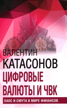 Цифровые валюты и ЧВК. Хаос и смута в мире финансов. Вып. 27. Катасонов В.Ю.