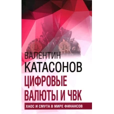 Цифровые валюты и ЧВК. Хаос и смута в мире финансов. Вып. 27. Катасонов В.Ю.