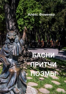 Басни, притчи, поэмы. Фоменко А.В.