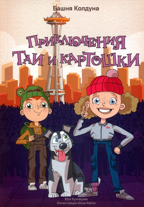 Приключения Таи и Картошки. Башня колдуна. Кузнецова Ю.