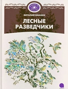 Лесные разведчики.
