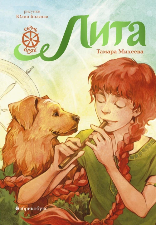 Лита. Семь прях. Кн. 5. Михеева Т.В.