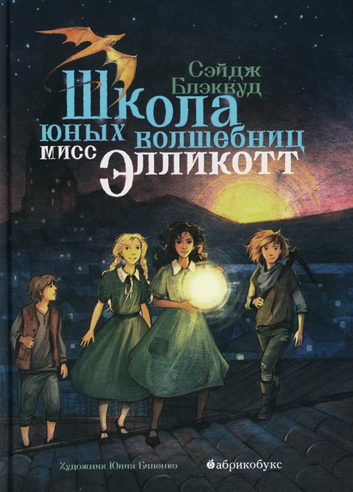 Школа юных волшебниц мисс Элликотт. Блэквуд С