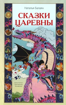 Сказки Царевны. Балаян Н.