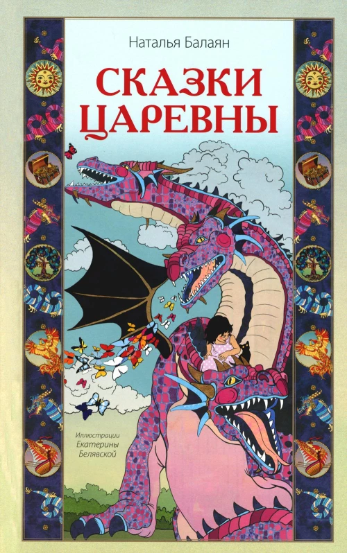 Сказки Царевны. Балаян Н.