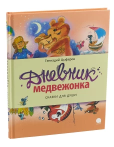 Дневник медвежонка
