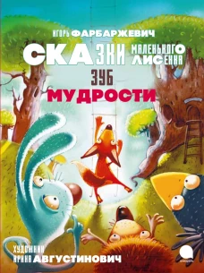 Зуб мудрости. Сказки Маленького Лисенка. Фарбаржевич И.
