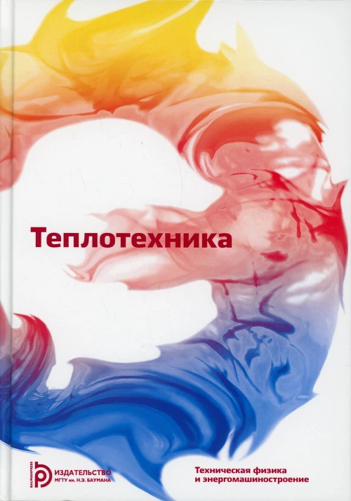 Теплотехника: Учебник для ВУЗов. 7-е изд. Архаров А.М., Архаров И.А., Александров А.А.