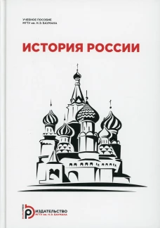 История России: Учебное пособие для студентов-иностранцев. Божич А.С., Земцов Б.Н., Абрамова И.Л.