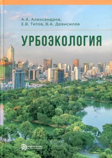 Урбоэкология: Учебник. Девисилов В.А., Титов Е.В., Александров А.А.