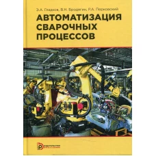 Автоматизация сварочных процессов: Учебник. 3-е изд. Гладков Э.А., Бродягин В.Н., Перковский Р.А.