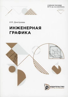 Инженерная графика: Учебное пособие. Дмитриева И.М.