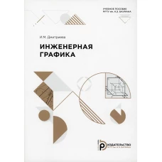 Инженерная графика: Учебное пособие. Дмитриева И.М.