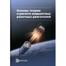 Основы теории и расчета жидкостных ракетных двигателей: Учебник. 5-е изд., перераб.и доп. Васильев А.П., Кудрявцев В.М., Кузнецов В.А