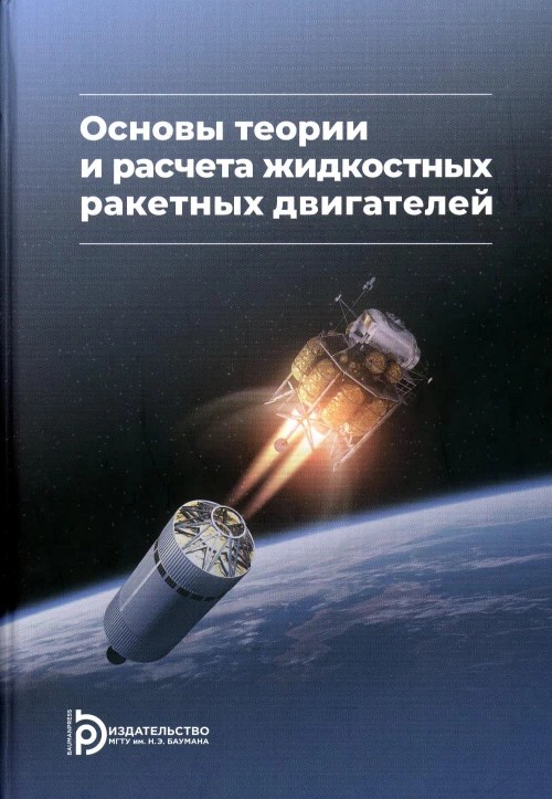 Основы теории и расчета жидкостных ракетных двигателей: Учебник. 5-е изд., перераб.и доп. Васильев А.П., Кудрявцев В.М., Кузнецов В.А