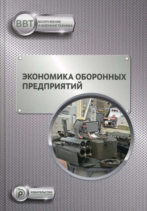 Экономика оборонных предприятий: Учебник. Ильин Ю.Д., Селиванов В.В., Гордин М.В.