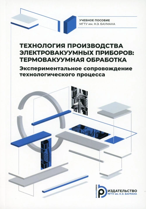Технология производства электровакуумных приборов: термовакуумная обработка. Эксперементальное сопровождение технологического процесса:Учебное пособие. Бычков С.П., Ли И.П., Петров В.С.