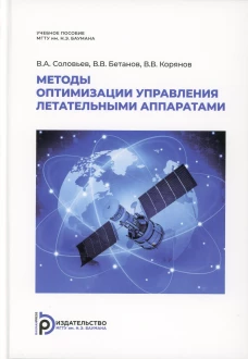 Методы оптимизации управления летательными аппаратами: Учебное пособие. Соловьев В.А., Бетанов В.В., Корянов В.В.