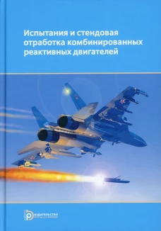 Испытания и стендовая отработка комбинированных реактивных двигателей: Учебное пособие. Сорокин В.А.