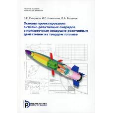 Основы проектирования активно-реактивных снарядов с прямоточным воздушно-реактивным двигателем на твердом топливе: Учебное пособие. Смирнов В.Е., Никитина И.Е., Розанов Л.А.