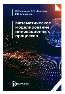 Математическое моделирование инновационных процессов: Учебное пособие. Матвеев С.Г., Матвева О.П., Алексеева Е.В.