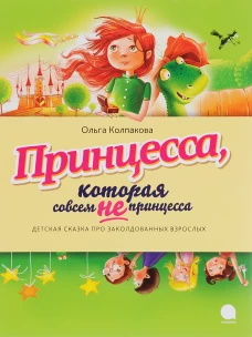 Принцесса, которая совсем не принцесса