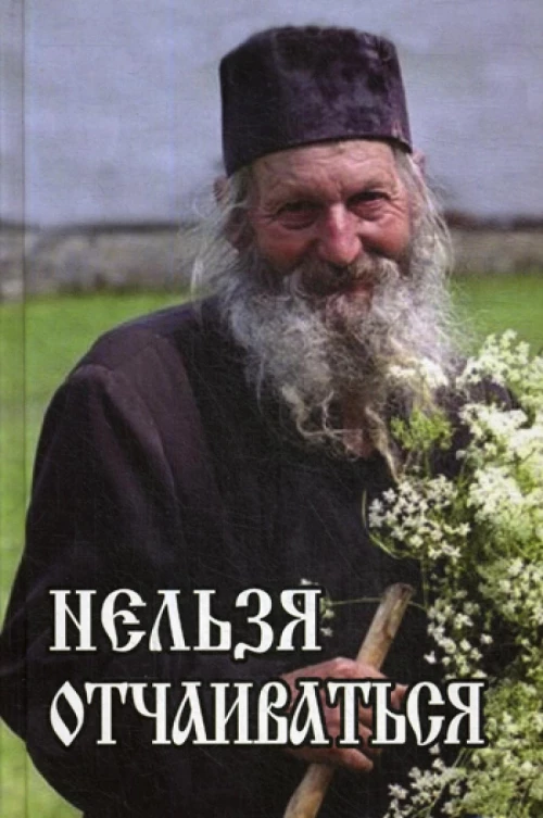 Нельзя отчаиваться. Виктор (Кузнецов), священник