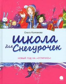 Школа для снегурочек