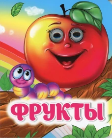 Фрукты: книжка с глазками. Попова Г.П.