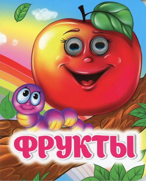 Фрукты: книжка с глазками. Попова Г.П.