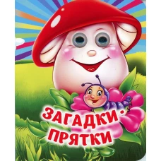 Загадки-прятки: книжка с глазками.