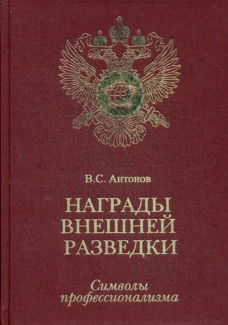 Награды внешней разведки. Символы профессионализма. Антонов В.С.